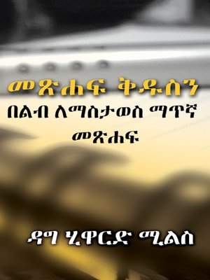 cover image of መጽሐፍ ቅዱስን በልብ ለማስታወስ ማጥኛ መጽሐፍ